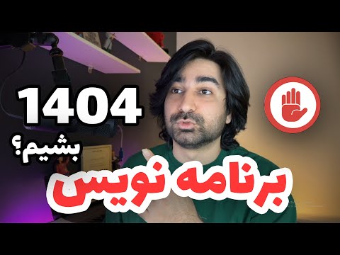 برنامه نویسی یا هوش مصنوعی