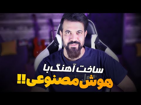 ساخت آهنگ با هوش مصنوعی