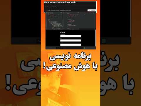 برنامه نویسی یا هوش مصنوعی