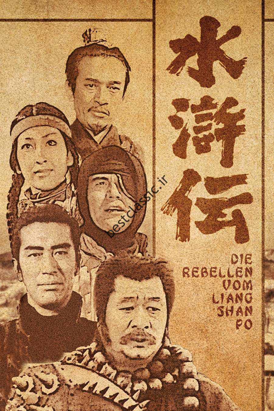 سریال ژاپنی The Mountain Warriors در اصل بر اساس یک افسانه معروف چینی به نام The Water Margin ساخته شد.