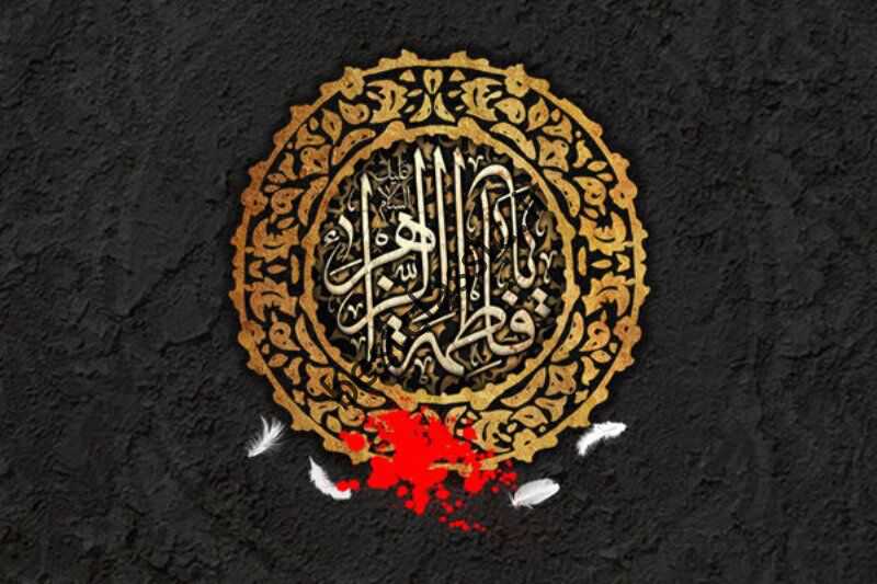 اس ام اس و پیام تسلیت شهادت حضرت فاطمه زهرا (س) شهادت حضرت فاطمه زهرا(س).