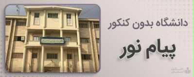 کنکور مشاور - دانشگاه بدون کنکور پیام نور