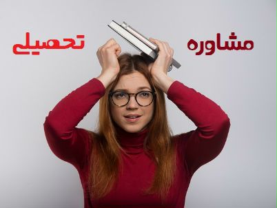 مشاوره تحصیلی / مشاوره تحصیلی تمامی موضوعات از دبستان تا دکتری - پاسخ با ما