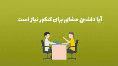 آیا داشتن مشاور برای کنکور نیاز است - محصل ایرانی