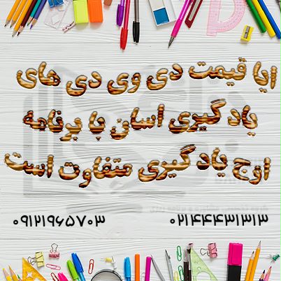 ایا قیمت دی وی دی های یادگیری اسان