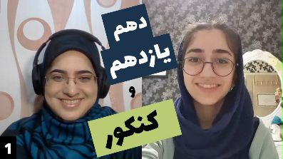 سالهای دبیرستان- گفتگو با سارینا زارع رتبه 26 کنکور تجربی 99 و دانشجوی پزشکی تهران - بخش1