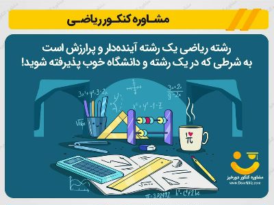 مشاوره کنکور ریاضی 1401 از امروز 3 اسفند تا کنکور - دورخیز