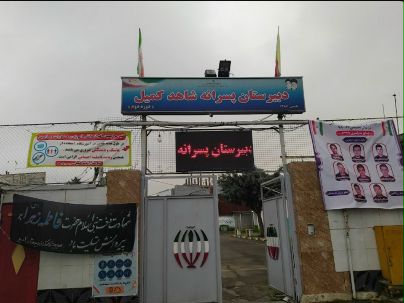 پرونده:سر در ورودی دبیرستان شاهد کمیل.jpg - ویکیپدیا، دانشنامهٔ آزاد