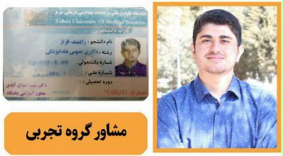 مشاور کنکور تجربی آقای دکتر فراز رادمند - مشاوره کنکور ...