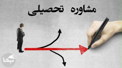 میگنا - فواید مشاوره تحصیلی چیست؟ + نحوه انتخاب مشاور و وظایف آنها