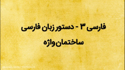 ادبیات - کنکوری (ساختمان واژه) - استاد مهماندوستان