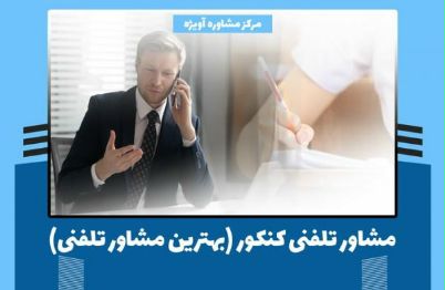 💫 مشاوره کنکور ۱۴۰۰ - دریافت مشاوره تلفنی کنکور ( شبانه روزی ) - مشاوره تحصیلی کنکور - مرکز مشاوره آویژه