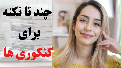 نصیحت های یک رتبه دو رقمی به کنکوری ها - انگیزشی برنامه ریزی و مدیریت زمان برای کنکور