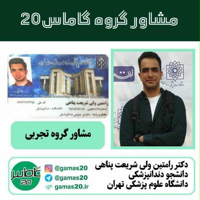 مشاور کنکور تجربی آقای دکتر رامتین ولی شریعت پناهی ...