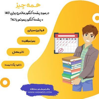 پشت کنکور ماندن 1401+ قوانین و شرایط سربازی+ دانلود چک لیست+( به قلم مشاور) حتما بخوانید