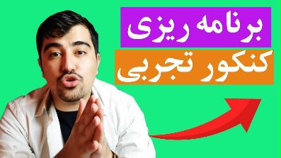 برنامه ریزی برای کنکور تجربی و روش نوشتن برنامه مناسب - کنکور 1401
