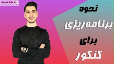 چگونه برای کنکور برنامه ریزی کنیم؟