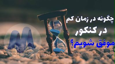 چگونه در زمان کم در کنکور موفق شویم ؟