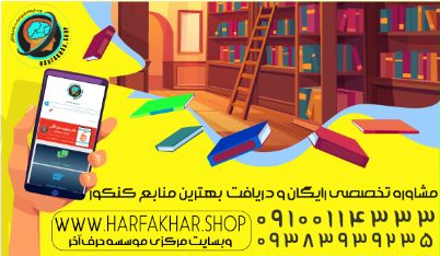 ارتباط با مشاوران ارشد حرف آخر 0910014333 - مشاوره رایگان حرف آخر - لیست کامل مشاوران حرف آخر