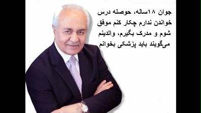 جوان ۱۸ساله،حوصله درس خواندن ندارم چکار کنم موفق شوم ,والدینم میگویند باید پزشکی بخوانم