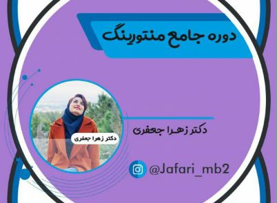 دوره جامع منتورینگ - گروه آموزشی جعفری-زهرا جعفری-بهترین ...