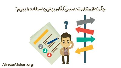 چگونه از مشاور تحصیلی کنکور بهترین استفاده را ببریم؟ - مشاوره و برنامه ریزی تحصیلی علیرضا افشار