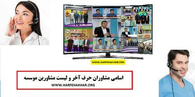 اسامی مشاوران حرف آخر بهمراه لیست مشاورین - مشاوران رتبه برتر - تمام مشاوران موسسه!!!!