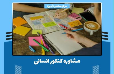 💫 مشاوره کنکور انسانی 1400 - مرکز مشاوره آویژه
