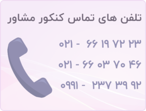 کنکور مشاور - چرا به مشاور تحصیلی نیازداریم؟