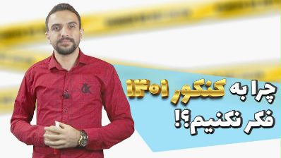 چرا نباید از الان به پشت کنکور ماندن و کنکور 1401 فکر کنیم؟ - مشاوره و برنامه ریزی تحصیلی علیرضا افشار