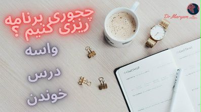 چحوری برنامه ریزی درسی کنیم ؟