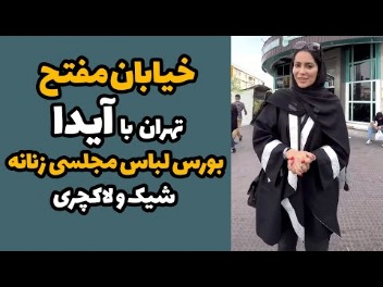 پوشاک ایرانی