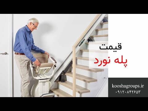 پله پیما معلولین