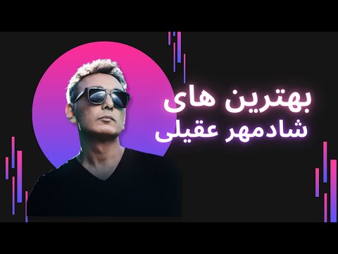 دانلود آهنگ جدید